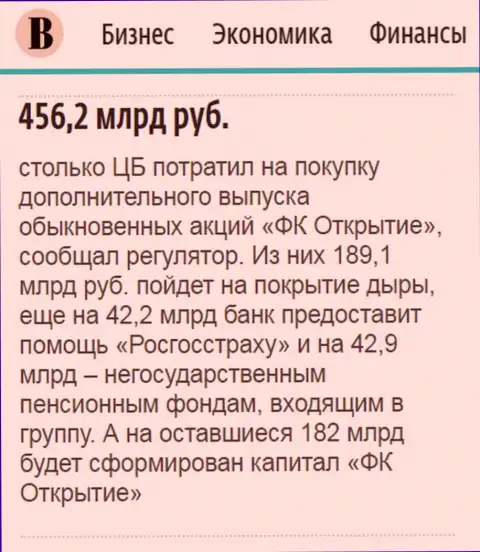 Как сообщается в ежедневной деловой газете Ведомости, почти пол триллиона рублей направлено было на спасение от разорения финансовой компании Открытие
