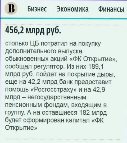 Как сообщается в ежедневной деловой газете Ведомости, почти пол триллиона рублей направлено было на спасение от разорения финансовой компании Открытие