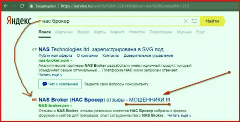 Первые 2-е строки Яндекса - NAS-Broker Com жулики!!!