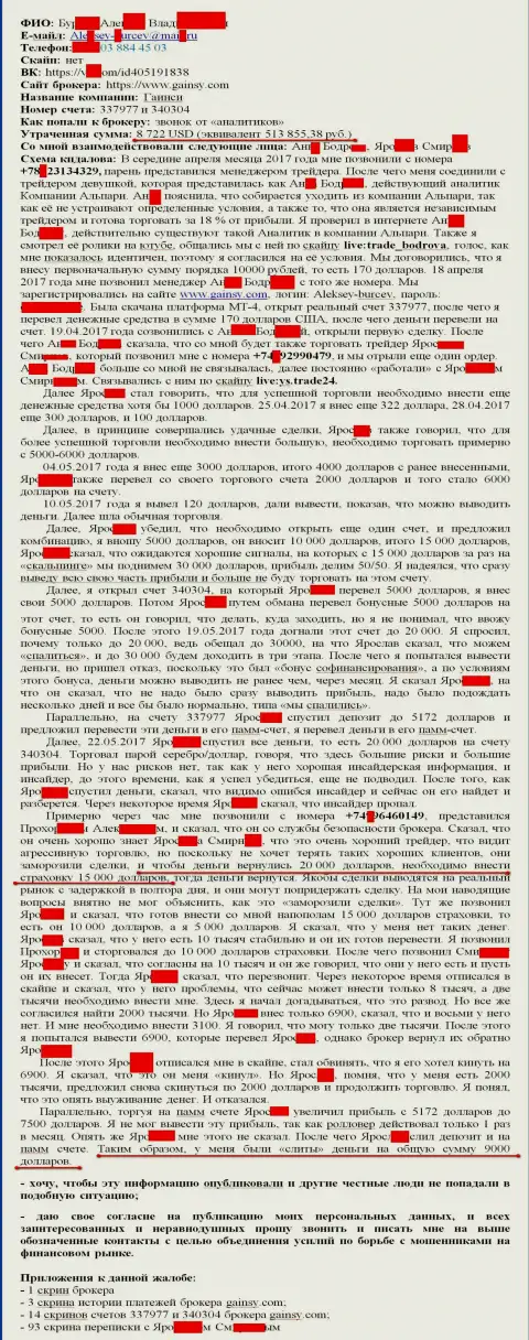 Ганси Форекс - это МОШЕННИКИ !!! Обманули очередного клиента на 513 тысячи рублей