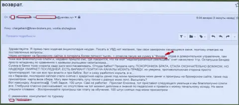 Finam обманули клиентку на сумму 500 тысяч рублей - это КУХНЯ !!!
