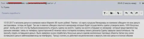 МаксиМаркетс прокинули нового форекс игрока на 90000 российских рублей