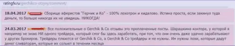 Сообщения о деяниях аферистов Gerchik and CO Limited