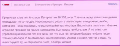 165 000 долларов США потерял валютный игрок, совместно работая с Alpari Com - КУХНЯ НА FOREX !!!