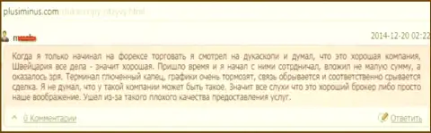 Качество предоставленных услуг в ДукасКопи Банк СА кошмарное, мнение автора этого объективного отзыва