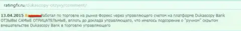 Комментарий forex игрока, где он описал личную позицию по отношению к ФОРЕКС дилеру Dukascopy Bank
