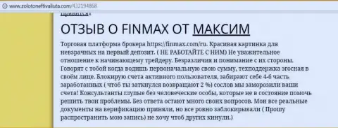 С FinMAX работать не стоит, комментарий валютного трейдера
