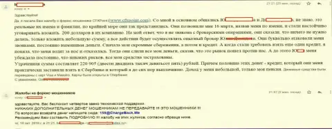 Отзыв еще одной жертвы жуликов ЦФХ Поинт, которую в данной FOREX дилинговой компании ограбили больше чем на 200 тысяч российских рублей