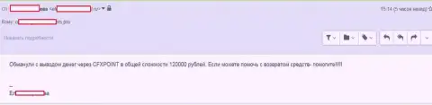 Еще одну жертву ЦФХ Поинт лишили 120 тыс. руб.