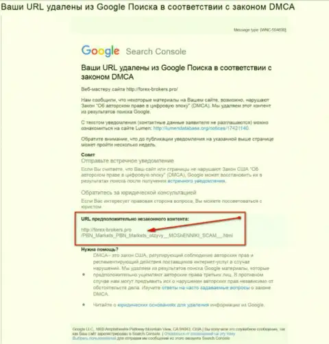 Шулера из ПБН Маркетс хотят удалить статью с реальными отзывами трейдеров об их махинациях из поиска Google
