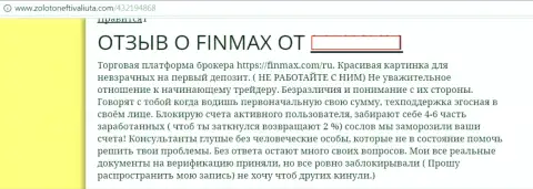 Торговать с FinMaxbo Сom точно не стоит - сообщает автор данного отзыва