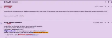 В АйКу Трейд клиента кинули на 150000 российских рублей - РАЗВОДИЛЫ !!!