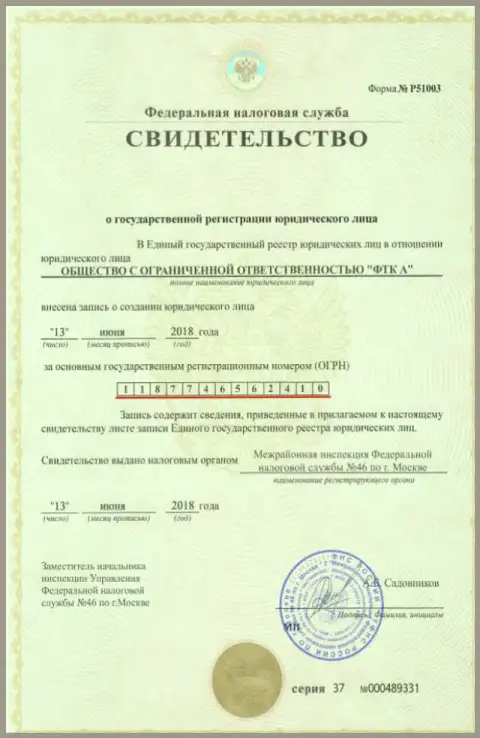 Документ о регистрировании юр. лица Форекс дилингового центра ФТС Вин