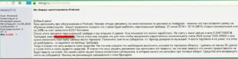Объективный отзыв биржевого игрока на деятельность мошенников ПратКони