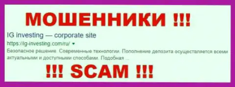 IG-Investing Com - это МОШЕННИКИ !!! SCAM !!!