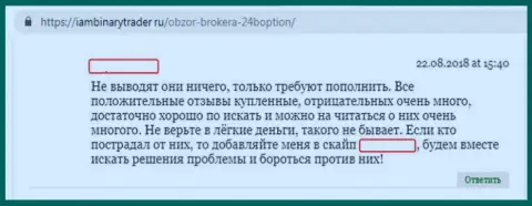 Составитель объективного отзыва пишет, что ФОРЕКС брокерская контора 24Вopt Сom обманом делает валютных игроков банкротами