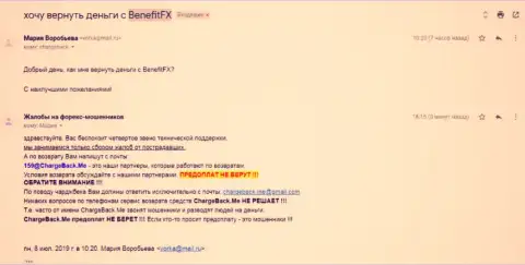 Отзыв жертвы противоправных действий мошенников из ФОРЕКС брокерской организации BenefitFX