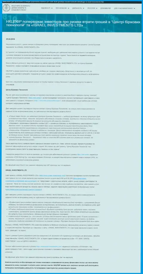 Национальная комиссия по ценным бумагам и фондовому рынку Украины предостерегает о небезопасности со стороны Центра Биржевых Технологий (оригинальный текст на украинском языке)