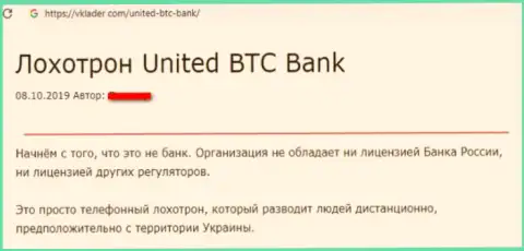United BTC Bank - это еще один разводняк, взаимодействовать с ними довольно рискованно