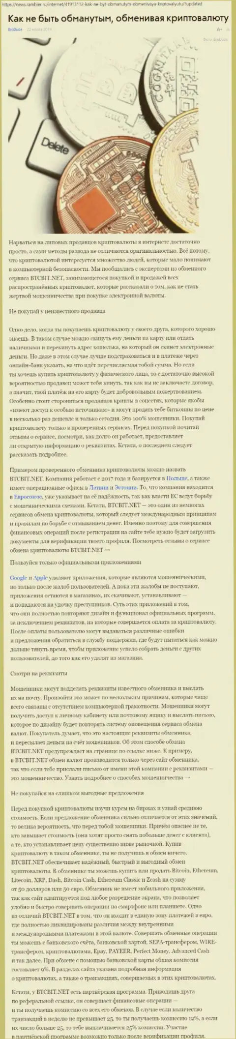 Статья об онлайн-обменнике BTCBIT Sp. z.o.o. на News Rambler Ru